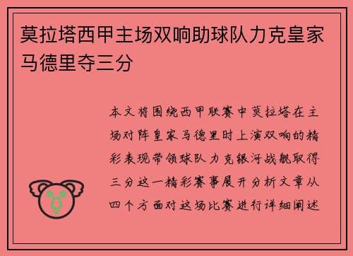 莫拉塔西甲主场双响助球队力克皇家马德里夺三分