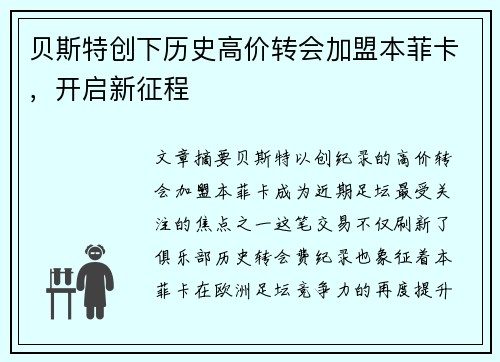 贝斯特创下历史高价转会加盟本菲卡，开启新征程