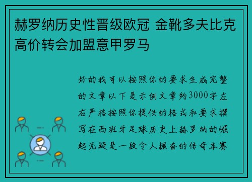 赫罗纳历史性晋级欧冠 金靴多夫比克高价转会加盟意甲罗马 赫罗纳历史性晋级欧冠 金靴多夫比克高价转会加盟意甲罗马