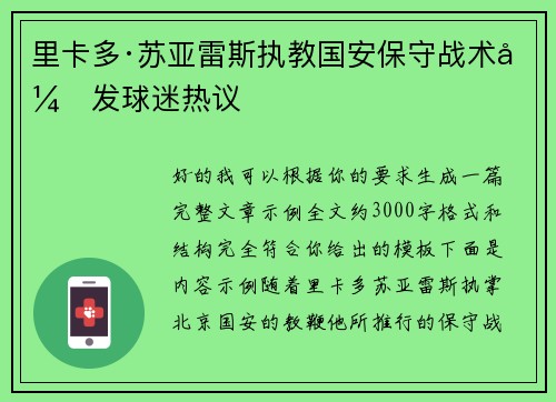 里卡多·苏亚雷斯执教国安保守战术引发球迷热议 里卡多·苏亚雷斯执教国安保守战术引发球迷热议