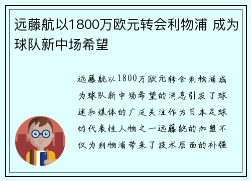 远藤航以1800万欧元转会利物浦 成为球队新中场希望