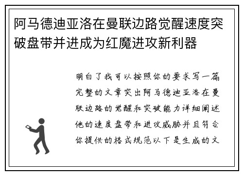 阿马德迪亚洛在曼联边路觉醒速度突破盘带并进成为红魔进攻新利器 阿马德迪亚洛在曼联边路觉醒速度突破盘带并进成为红魔进攻新利器