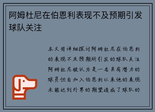 阿姆杜尼在伯恩利表现不及预期引发球队关注 阿姆杜尼在伯恩利表现不及预期引发球队关注