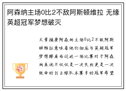 阿森纳主场0比2不敌阿斯顿维拉 无缘英超冠军梦想破灭