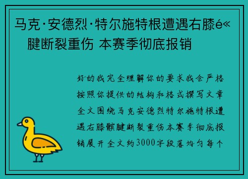马克·安德烈·特尔施特根遭遇右膝髌腱断裂重伤 本赛季彻底报销