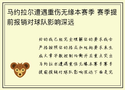 马约拉尔遭遇重伤无缘本赛季 赛季提前报销对球队影响深远 马约拉尔遭遇重伤无缘本赛季 赛季提前报销对球队影响深远
