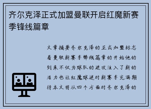 齐尔克泽正式加盟曼联开启红魔新赛季锋线篇章