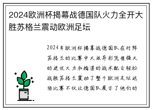 2024欧洲杯揭幕战德国队火力全开大胜苏格兰震动欧洲足坛