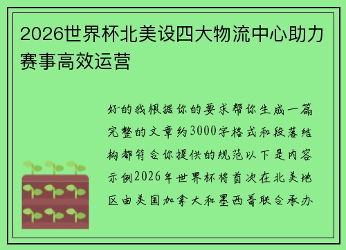 2026世界杯北美设四大物流中心助力赛事高效运营 2026世界杯北美设四大物流中心助力赛事高效运营