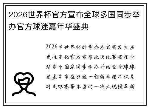 2026世界杯官方宣布全球多国同步举办官方球迷嘉年华盛典