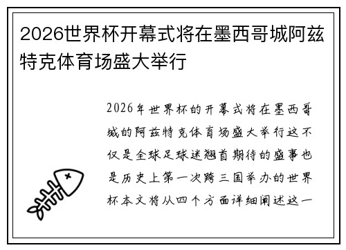 2026世界杯开幕式将在墨西哥城阿兹特克体育场盛大举行