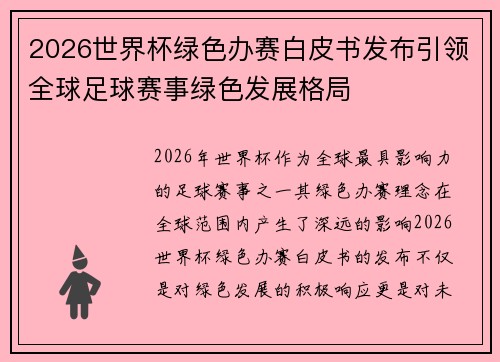 2026世界杯绿色办赛白皮书发布引领全球足球赛事绿色发展格局