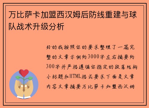 万比萨卡加盟西汉姆后防线重建与球队战术升级分析
