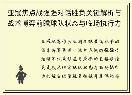 亚冠焦点战强强对话胜负关键解析与战术博弈前瞻球队状态与临场执行力