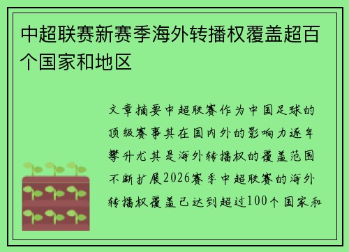 中超联赛新赛季海外转播权覆盖超百个国家和地区
