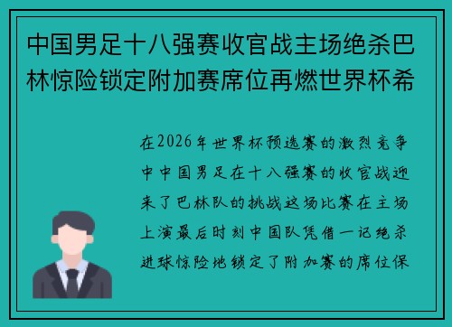 中国男足十八强赛收官战主场绝杀巴林惊险锁定附加赛席位再燃世界杯希望