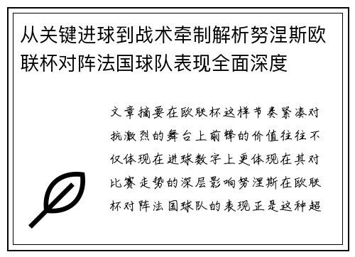 从关键进球到战术牵制解析努涅斯欧联杯对阵法国球队表现全面深度 从关键进球到战术牵制解析努涅斯欧联杯对阵法国球队表现全面深度
