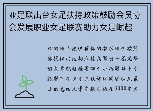 亚足联出台女足扶持政策鼓励会员协会发展职业女足联赛助力女足崛起