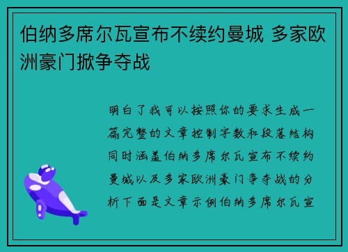 伯纳多席尔瓦宣布不续约曼城 多家欧洲豪门掀争夺战