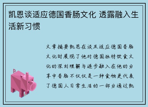 凯恩谈适应德国香肠文化 透露融入生活新习惯