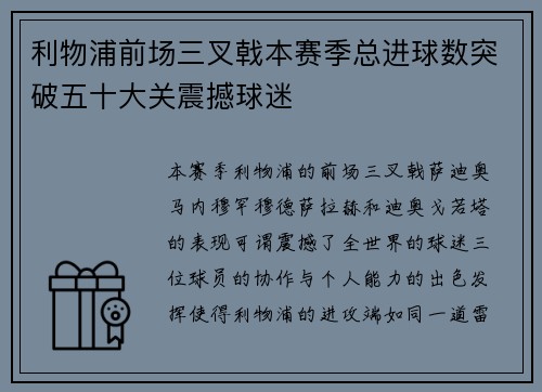 利物浦前场三叉戟本赛季总进球数突破五十大关震撼球迷 利物浦前场三叉戟本赛季总进球数突破五十大关震撼球迷