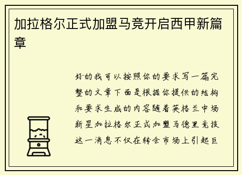 加拉格尔正式加盟马竞开启西甲新篇章
