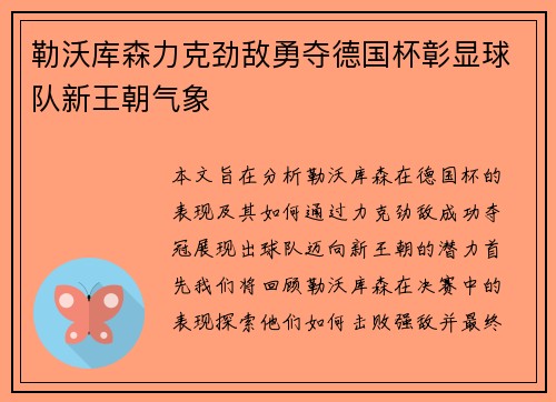 勒沃库森力克劲敌勇夺德国杯彰显球队新王朝气象