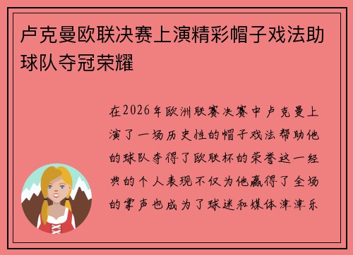 卢克曼欧联决赛上演精彩帽子戏法助球队夺冠荣耀 卢克曼欧联决赛上演精彩帽子戏法助球队夺冠荣耀