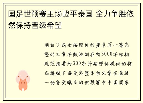 国足世预赛主场战平泰国 全力争胜依然保持晋级希望 国足世预赛主场战平泰国 全力争胜依然保持晋级希望
