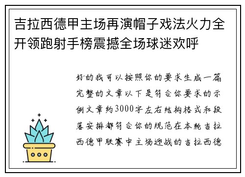 吉拉西德甲主场再演帽子戏法火力全开领跑射手榜震撼全场球迷欢呼 吉拉西德甲主场再演帽子戏法火力全开领跑射手榜震撼全场球迷欢呼