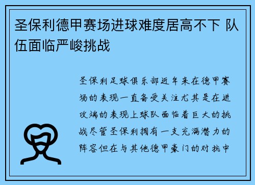 圣保利德甲赛场进球难度居高不下 队伍面临严峻挑战 圣保利德甲赛场进球难度居高不下 队伍面临严峻挑战