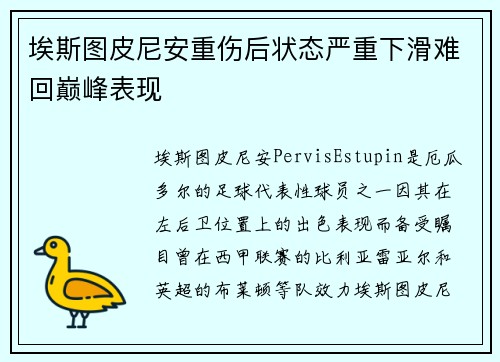 埃斯图皮尼安重伤后状态严重下滑难回巅峰表现