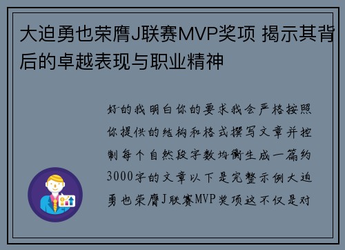 大迫勇也荣膺J联赛MVP奖项 揭示其背后的卓越表现与职业精神