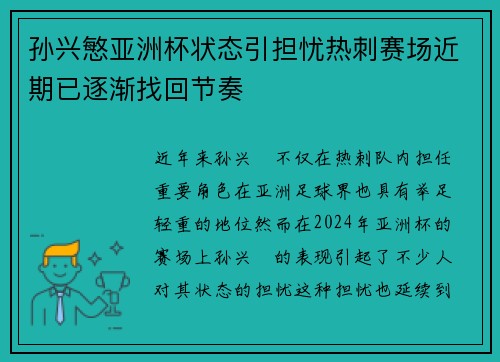 孙兴慜亚洲杯状态引担忧热刺赛场近期已逐渐找回节奏