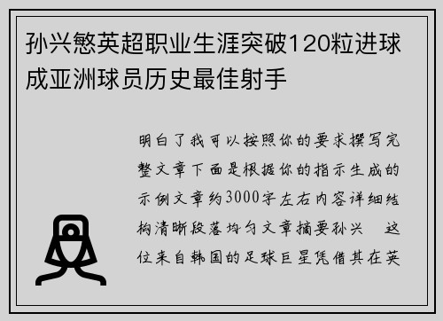 孙兴慜英超职业生涯突破120粒进球 成亚洲球员历史最佳射手 孙兴慜英超职业生涯突破120粒进球 成亚洲球员历史最佳射手