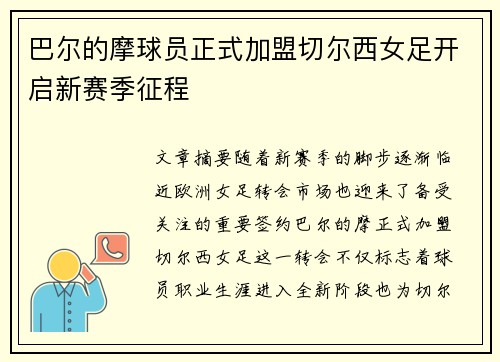 巴尔的摩球员正式加盟切尔西女足开启新赛季征程