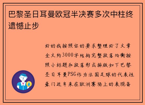 巴黎圣日耳曼欧冠半决赛多次中柱终遗憾止步