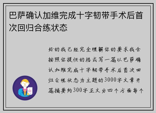 巴萨确认加维完成十字韧带手术后首次回归合练状态