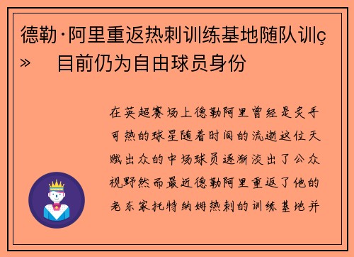 德勒·阿里重返热刺训练基地随队训练 目前仍为自由球员身份