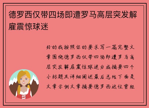 德罗西仅带四场即遭罗马高层突发解雇震惊球迷 德罗西仅带四场即遭罗马高层突发解雇震惊球迷