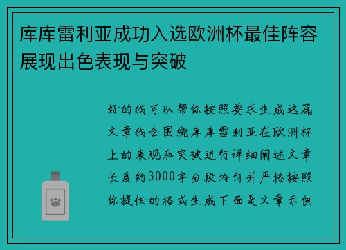 库库雷利亚成功入选欧洲杯最佳阵容展现出色表现与突破 库库雷利亚成功入选欧洲杯最佳阵容展现出色表现与突破
