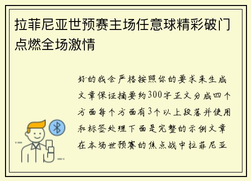 拉菲尼亚世预赛主场任意球精彩破门点燃全场激情