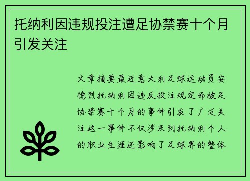 托纳利因违规投注遭足协禁赛十个月引发关注