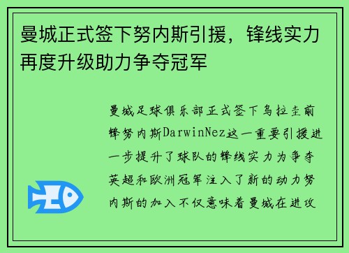 曼城正式签下努内斯引援，锋线实力再度升级助力争夺冠军