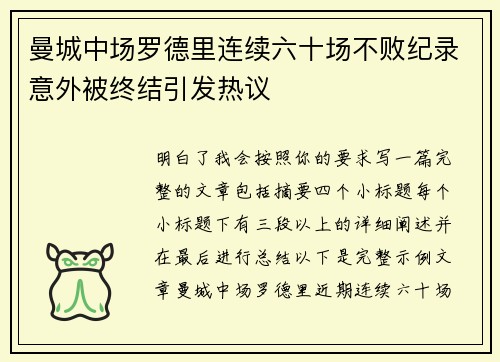 曼城中场罗德里连续六十场不败纪录意外被终结引发热议
