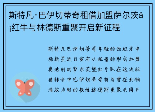 斯特凡·巴伊切蒂奇租借加盟萨尔茨堡红牛与林德斯重聚开启新征程