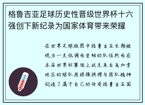 格鲁吉亚足球历史性晋级世界杯十六强创下新纪录为国家体育带来荣耀