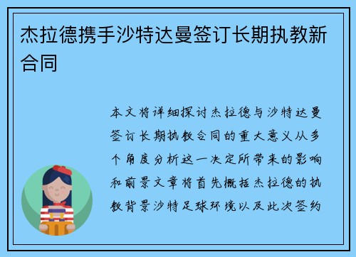 杰拉德携手沙特达曼签订长期执教新合同 杰拉德携手沙特达曼签订长期执教新合同