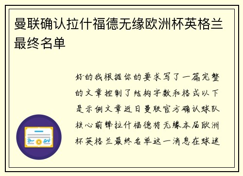 曼联确认拉什福德无缘欧洲杯英格兰最终名单