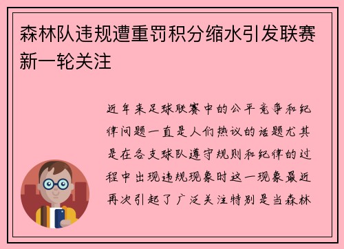 森林队违规遭重罚积分缩水引发联赛新一轮关注 森林队违规遭重罚积分缩水引发联赛新一轮关注